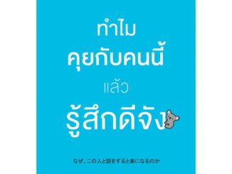 หนังสือ ทำไมคุยกับคนนี้แล้วรู้สึกดีจัง หนังสือจิตวิทยา พัฒนาตนเอง