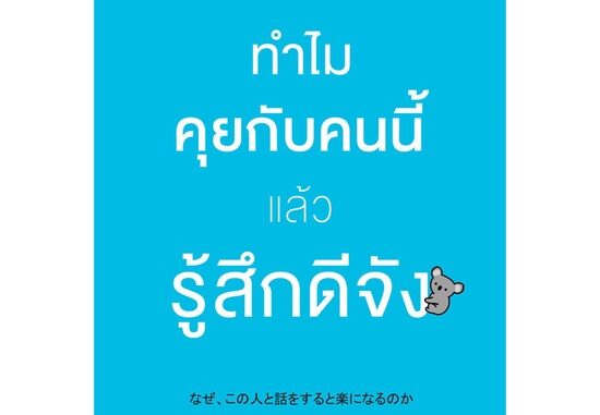 หนังสือ ทำไมคุยกับคนนี้แล้วรู้สึกดีจัง หนังสือจิตวิทยา พัฒนาตนเอง