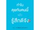 หนังสือ ทำไมคุยกับคนนี้แล้วรู้สึกดีจัง หนังสือจิตวิทยา พัฒนาตนเอง