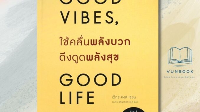 ใช้คลื่นพลังบวกดึงดูดพลังสุข Good Vibes Good Life (มือหนึ่ง ลดพิเศษ)หนังสือสร้างแรงบันดาลใจขายดีแปลกว่า 30 ภาษาทั่วโลก