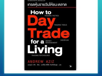 How to Day Trade for a Living : เทรดหุ้นรายวันให้ชนะตลาด