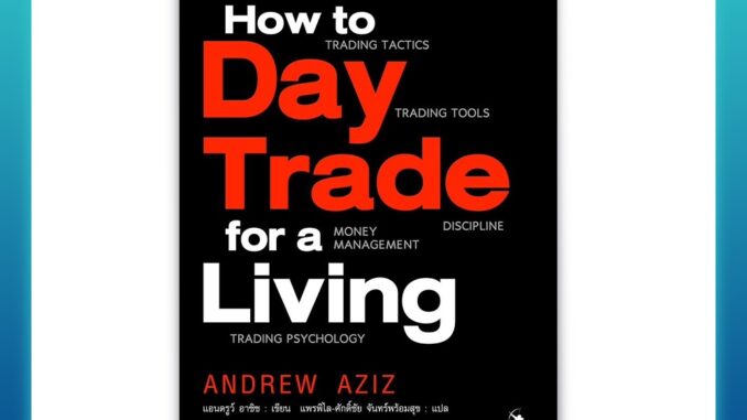 How to Day Trade for a Living : เทรดหุ้นรายวันให้ชนะตลาด