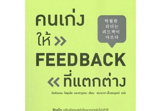 คนเก่งให้ FEED BACK ที่แตกต่าง