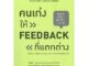 คนเก่งให้ FEED BACK ที่แตกต่าง