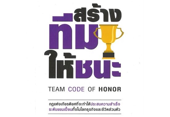 หนังสือ สร้างทีมให้ชนะ : Team Code of Honor#บริหาร