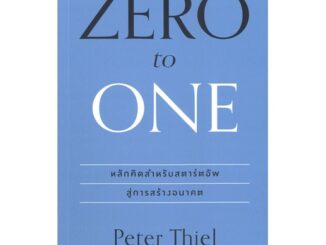 หนังสือ Zero to one (ซีโรทูวัน) (ปกใหม่) #บริหาร