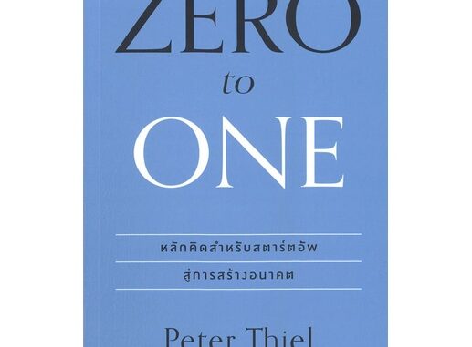 หนังสือ Zero to one (ซีโรทูวัน) (ปกใหม่) #บริหาร