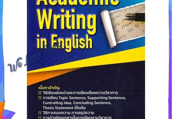 หนังสือ ACADEMIC WRITING IN ENGLISH สนพ.นเรศ สุรสิทธิ์ หนังสือ หนังสือเตรียมสอบ แนวข้อสอบ