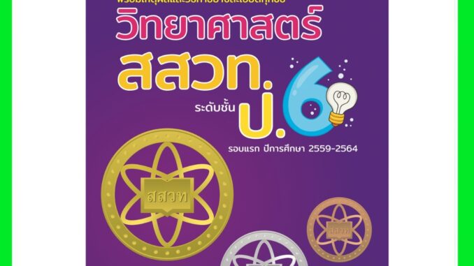 รวมโจทย์และเฉลยวิทยาศาสตร์ สสวท.ป.6 ฉบับอัพเดทล่าสุดปี พ.ศ.59-64 พร้อมเฉลยละเอียดทุกข้อ