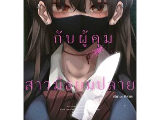 หนังสือผมที่ถูกจองจำกับผู้คุมสาวมัธยมปลาย 1(Mg)#มังงะ-MG