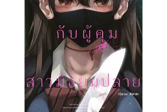 หนังสือผมที่ถูกจองจำกับผู้คุมสาวมัธยมปลาย 1(Mg)#มังงะ-MG