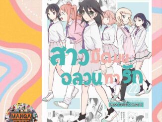 สาวมืดมนอลวนหารัก เล่ม 19-22 มือ1