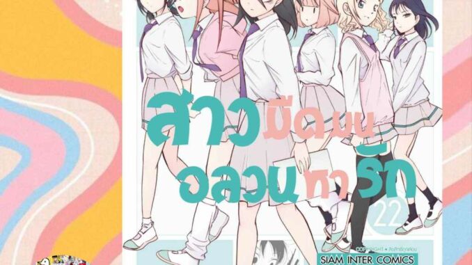 สาวมืดมนอลวนหารัก เล่ม 19-22 มือ1