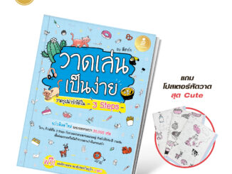 Infopress (อินโฟเพรส) หนังสือ วาดเล่น เป็นง่าย วาดรูปน่ารักได้ใน 3 Steps -74084