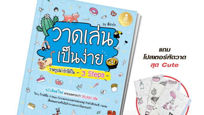 Infopress (อินโฟเพรส) หนังสือ วาดเล่น เป็นง่าย วาดรูปน่ารักได้ใน 3 Steps -74084