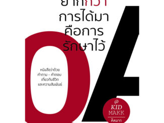 (หนังสือลดราคา) หนังสือ ยากกว่าการได้มาคือการรักษาไว้ #คิดมาก #Springbooks