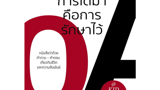 (หนังสือลดราคา) หนังสือ ยากกว่าการได้มาคือการรักษาไว้ #คิดมาก #Springbooks