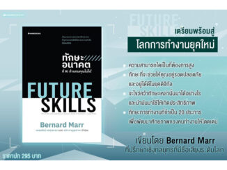 FUTURE SKILLS ทักษะอนาคตที่ AI ทำแทนคุณไม่ได้ : nanmeebooks