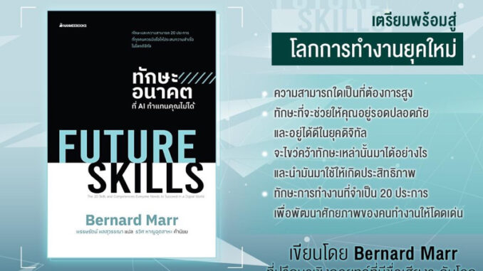 FUTURE SKILLS ทักษะอนาคตที่ AI ทำแทนคุณไม่ได้ : nanmeebooks