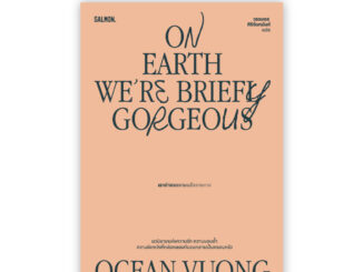 ON EARTH WE'RE BRIEFLY GORGEOUS : ผู้เขียน : โอเชียน วอง แปล : วรรษชล ศิริจันทนันท์ : Salmon Books