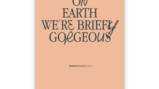 ON EARTH WE'RE BRIEFLY GORGEOUS : ผู้เขียน : โอเชียน วอง แปล : วรรษชล ศิริจันทนันท์ : Salmon Books