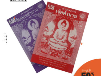 corcai หนังสือสวดมนต์ เจ็ดและสิบสองตำนาน รวมพระสูตร พระปริตร วิธีบรรพชา-อุปสมบท ทั้งเเบบธรรมยุติกนิกนิกาย เเละมหานิกาย