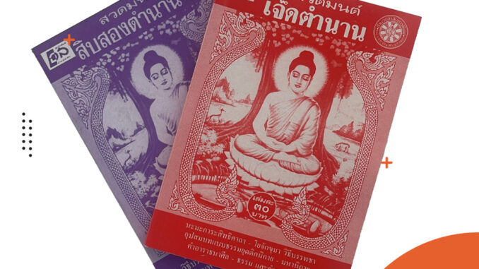 corcai หนังสือสวดมนต์ เจ็ดและสิบสองตำนาน รวมพระสูตร พระปริตร วิธีบรรพชา-อุปสมบท ทั้งเเบบธรรมยุติกนิกนิกาย เเละมหานิกาย