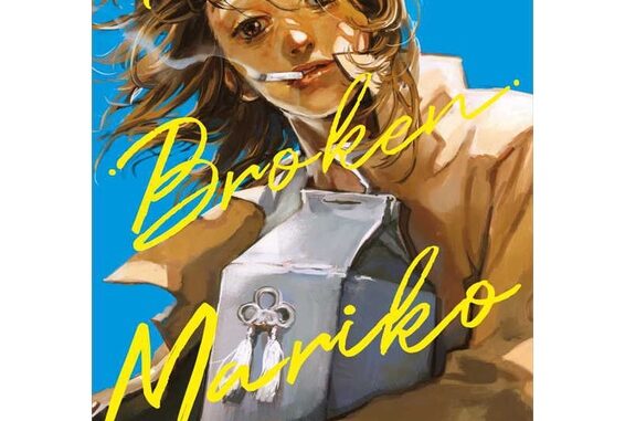 นายอินทร์ หนังสือ MY BROKEN MARIKO แด่มาริโกะของฉัน 1 (Mg)