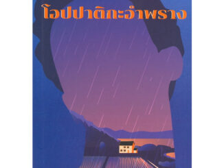 หนังสือ โอปปาติกะอำพราง - 13357