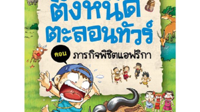 B2S หนังสือ ครอบครัวตึ๋งหนืดตะลอนทัวร์ เล่ม 1 ภารกิจพิชิตแอฟริกา