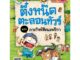 B2S หนังสือ ครอบครัวตึ๋งหนืดตะลอนทัวร์ เล่ม 1 ภารกิจพิชิตแอฟริกา