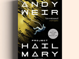 โปรเจกต์เฮลแมรี ภารกิจกู้สุริยะ  (Project Hail Mary) น้ำพุสำนักพิมพ์ welearnbook