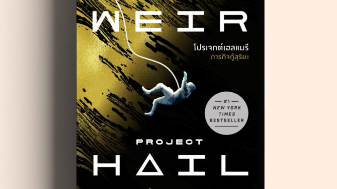 โปรเจกต์เฮลแมรี ภารกิจกู้สุริยะ  (Project Hail Mary) น้ำพุสำนักพิมพ์ welearnbook