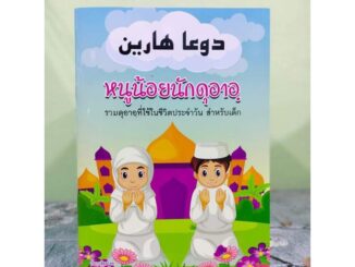 หนังสือ หนูน้อยนักดุอาอ(دوعا هارين)รวมดุอาที่ใช้ในชีวิตประจำวัน สำหรับเด็กๆ