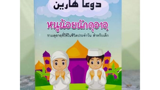 หนังสือ หนูน้อยนักดุอาอ(دوعا هارين)รวมดุอาที่ใช้ในชีวิตประจำวัน สำหรับเด็กๆ