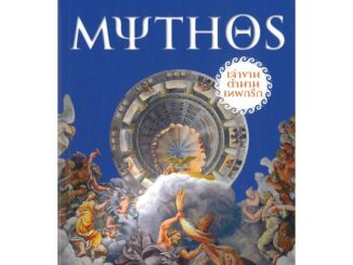 พร้อมส่ง ! หนังสือ MYTHOS เล่าขานตำนานเทพกรีก  ผู้เขียน Stephen Fry