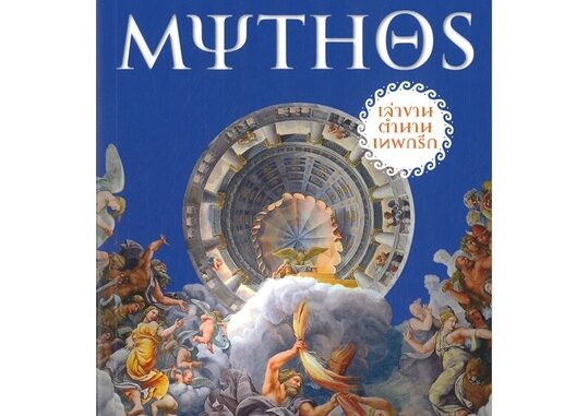 พร้อมส่ง ! หนังสือ MYTHOS เล่าขานตำนานเทพกรีก  ผู้เขียน Stephen Fry