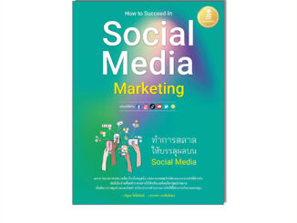 Infopress(อินโฟเพรส)74558 หนังสือ How to Succeed in Social Media Marketing ทำการตลาดให้บรรลุผลบน Social Media