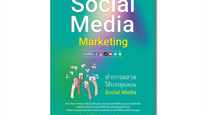 Infopress(อินโฟเพรส)74558 หนังสือ How to Succeed in Social Media Marketing ทำการตลาดให้บรรลุผลบน Social Media