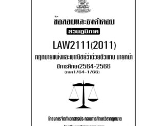 LAW2111(LAW2011)กฎหมายแพ่งและพาณิชย์ว่าด้วยตัวแทนนายหน้าแนวคำถามธงคำตอบม.รามส่วนภูมิภาค