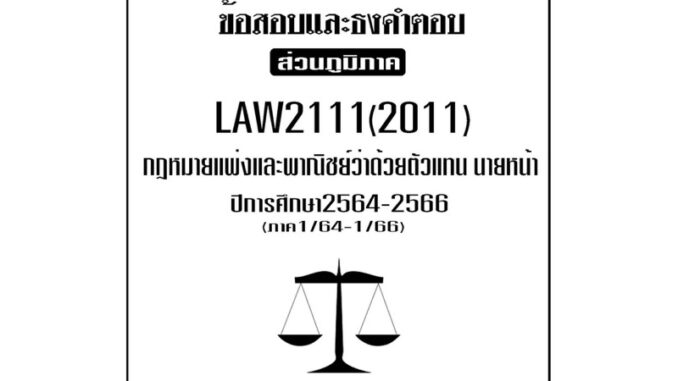 LAW2111(LAW2011)กฎหมายแพ่งและพาณิชย์ว่าด้วยตัวแทนนายหน้าแนวคำถามธงคำตอบม.รามส่วนภูมิภาค