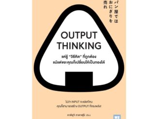 นายอินทร์ หนังสือ OUTPUT THINKING  แค่รู้ "วิธีคิด" ที่ถูกต้อง แม้แต่ขยะคุณก็เปลี่ยนให้เป็นทองได้