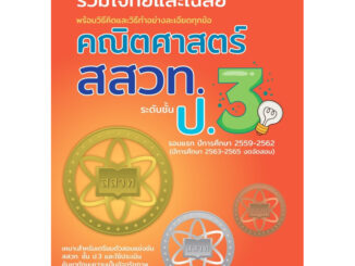 M2mbookshop The book รวมโจทย์และเฉลยคณิตศาสตร์ สสวท.ป.3( ฉบับปรับปรุงใหม่) คณิตศาสตร์ สสวท เฉลยข้อสอบสสวท ข้อสอบสสวท