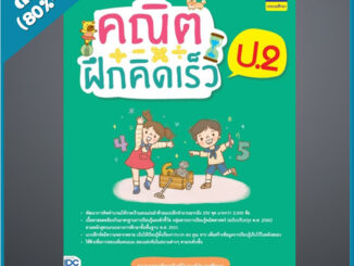 คณิตฝึกคิดเร็ว ป.2 (9306942)