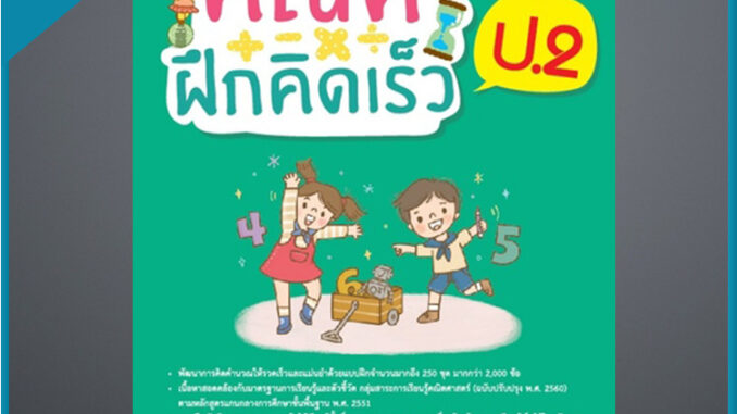 คณิตฝึกคิดเร็ว ป.2 (9306942)