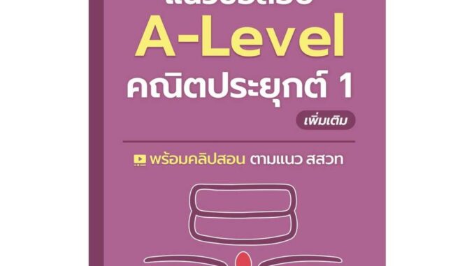 นายอินทร์ หนังสือ แนวข้อสอบA-LEVELคณิตประยุกต์ 1 เพิ่มเติม