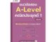 นายอินทร์ หนังสือ แนวข้อสอบA-LEVELคณิตประยุกต์ 1 เพิ่มเติม