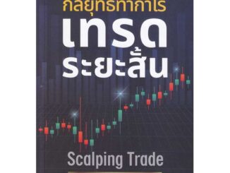 หนังสือ  กลยุทธ์ทำกำไร เทรดระยะสั้น Scalping Trad  ผู้เขียน  ดุสิต ศรียาภัย