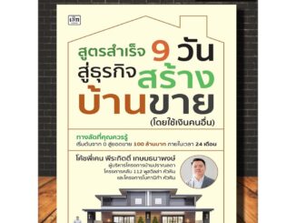 หนังสือ สูตรสำเร็จ 9 วัน สู่ธุรกิจสร้างบ้านขาย (โดยใช้เงินคนอื่น) : การบริหาร การบริหารธุรกิจ กลยุทธ์การบริหารธุรกิจ