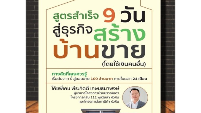 หนังสือ สูตรสำเร็จ 9 วัน สู่ธุรกิจสร้างบ้านขาย (โดยใช้เงินคนอื่น) : การบริหาร การบริหารธุรกิจ กลยุทธ์การบริหารธุรกิจ